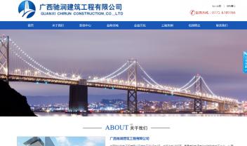 广西驰润建筑工程有限公司