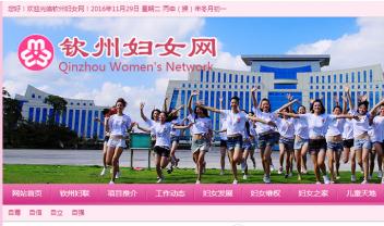 钦州市妇女联合会